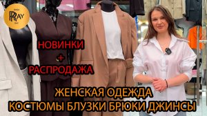 ЖЕНСКАЯ ОДЕЖДА У КРИСТИНЫ🎀 РАСПРОДАЖА👀 КЛАССИЧЕСКИЕ КОСТЮМЫ БЛУЗКИ БРЮКИ❤🔥 ТК Садовод. Москва