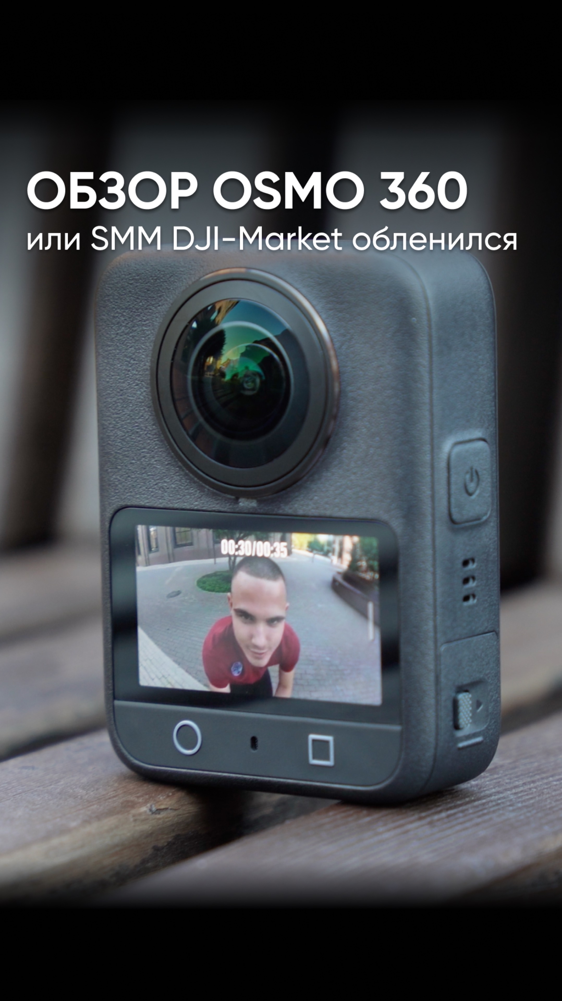 «Лучший обзор на DJI Osmo 360» или «SMM DJI-Market обленился» 🙄 смотреть онлайн