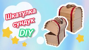 Сделала сундук из мусора/Шкатулка своими руками/DIY