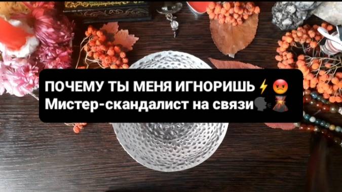 ПОЧЕМУ ТЫ МЕНЯ ИГНОРИШЬ!? ГАДАНИЕ НА ВОСКЕ