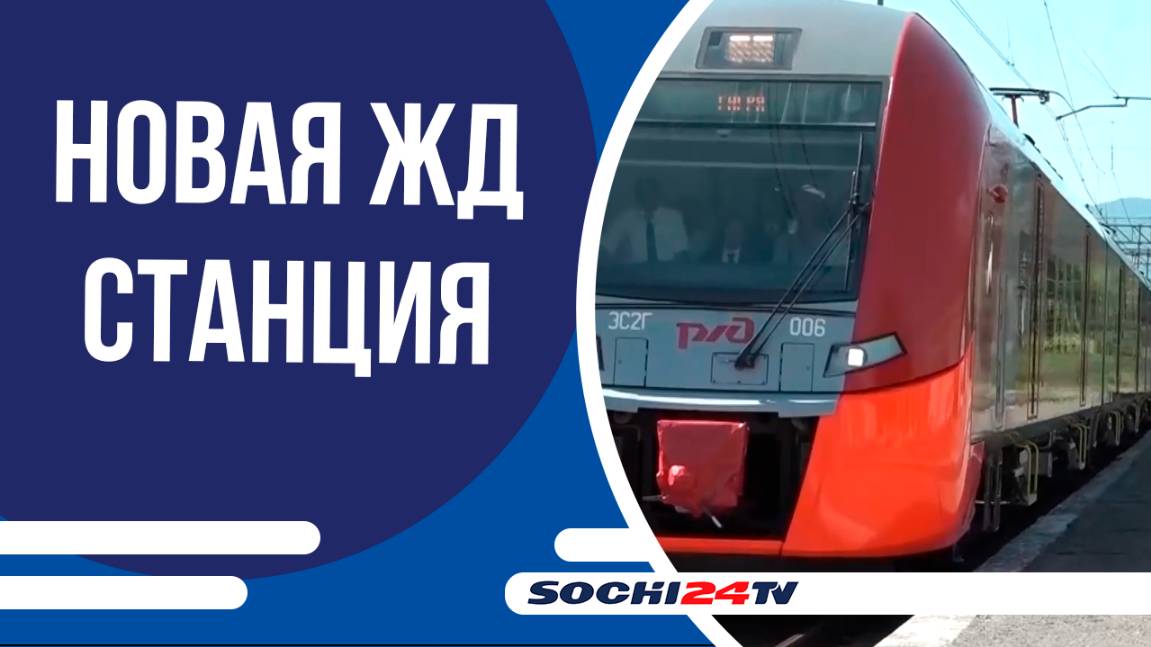В Сириусе появится новое название железнодорожной станции