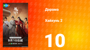 Хайхунь 2 сезон 10 серия