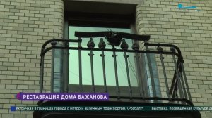 Реставрация дома Бажанова на улице Марата