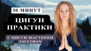 Ци02-39 День 4 из 5: SFQ Цигун ежедневно с мастером Jaci Gran. Цигун Весеннего Леса (Чуньи Лин)