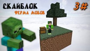 СКАЙБЛОК #3 ФЕРМА МОБОВ (без редстоуна)