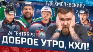 Доброе утро, КХЛ ⏰ 19-й день Фонбет КХЛ 2025/2026 | Куда перешёл Хмелевский?