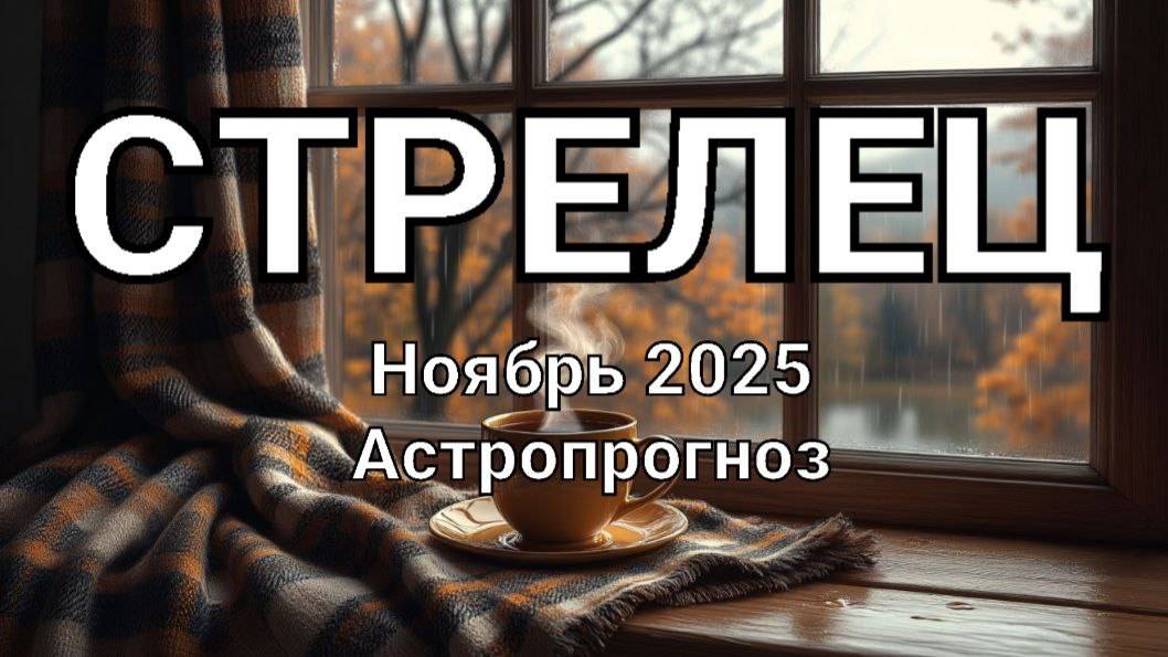 СТРЕЛЕЦ. Ноябрь 2025 год. Астропрогноз
