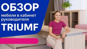 Обзор мебели в кабинет руководителя Triumf - ДАР МЕБЕЛЬ  - Офисная мебель -  Мебель для офиса
