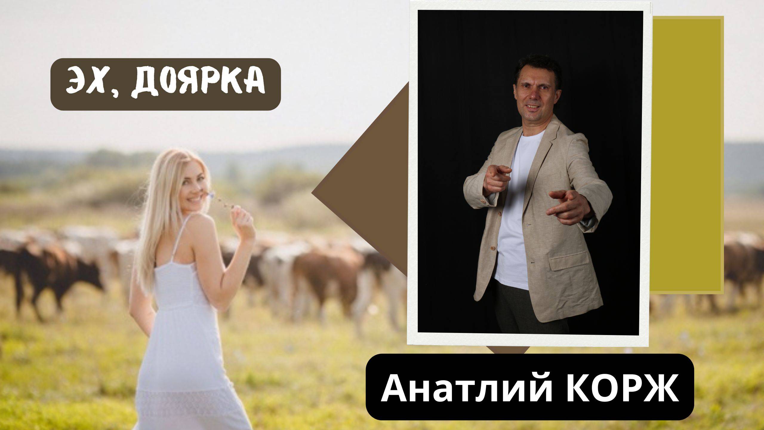 Анатолий КОРЖ ★ ЭХ,ДОЯРКА  (Клип)