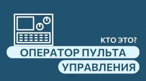 #профессииLIMKORMGROUP l  оператор управления