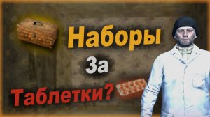 Наборы старых за Вофки? | Продажа препаратов Белоручке за О.Т. Полковника | Фарм Stay Out