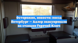 Осторожно, новости: поезд Петербург — Адлер эвакуировали на станции Горячий Ключ