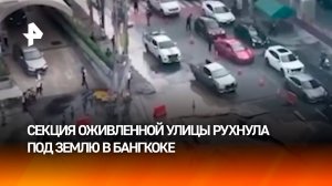 В тартарары: часть оживленной улицы рухнула под землю в Бангкоке