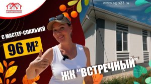 🏡✨ Новый дом у моря 96 м2 с мастер-спальней в ЖК "Встречный"! ✨🏡