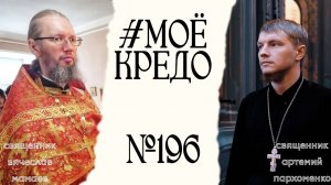 #МОЕКРЕДО выпуск 196: Иерей Вячеслав Мамаев (часть 2)