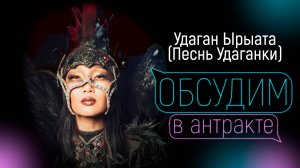 ПАРАСКОВЬЯ ВАРЛАМОВА-УМСУУРА | Удаган Ырыата (Песнь Удаганки)