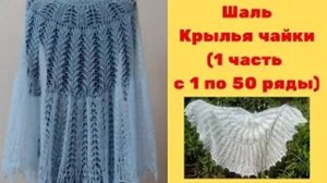 Шаль Крылья чайки 1 часть с 1 по 50 ряды