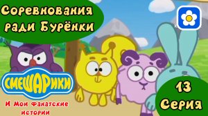 Смешарики и Мои фанатские истории | 3 сезон 13 серия Соревнования ради Бурёнки | Мультфильм 2025