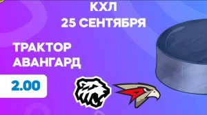 КХЛ. Трактор - Авангард. Предматчевый обзор и прогноз