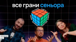Кто такой сеньор глазами тимлида | Подкаст «Свободный слот»