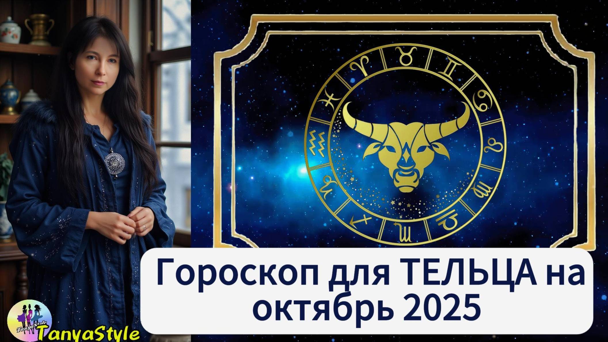 ТЕЛЕЦ Гороскоп на октябрь 2025