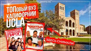 University of California Los Angeles. Университет в Лос Анджелесе, где снимали Чокнутого Профессора
