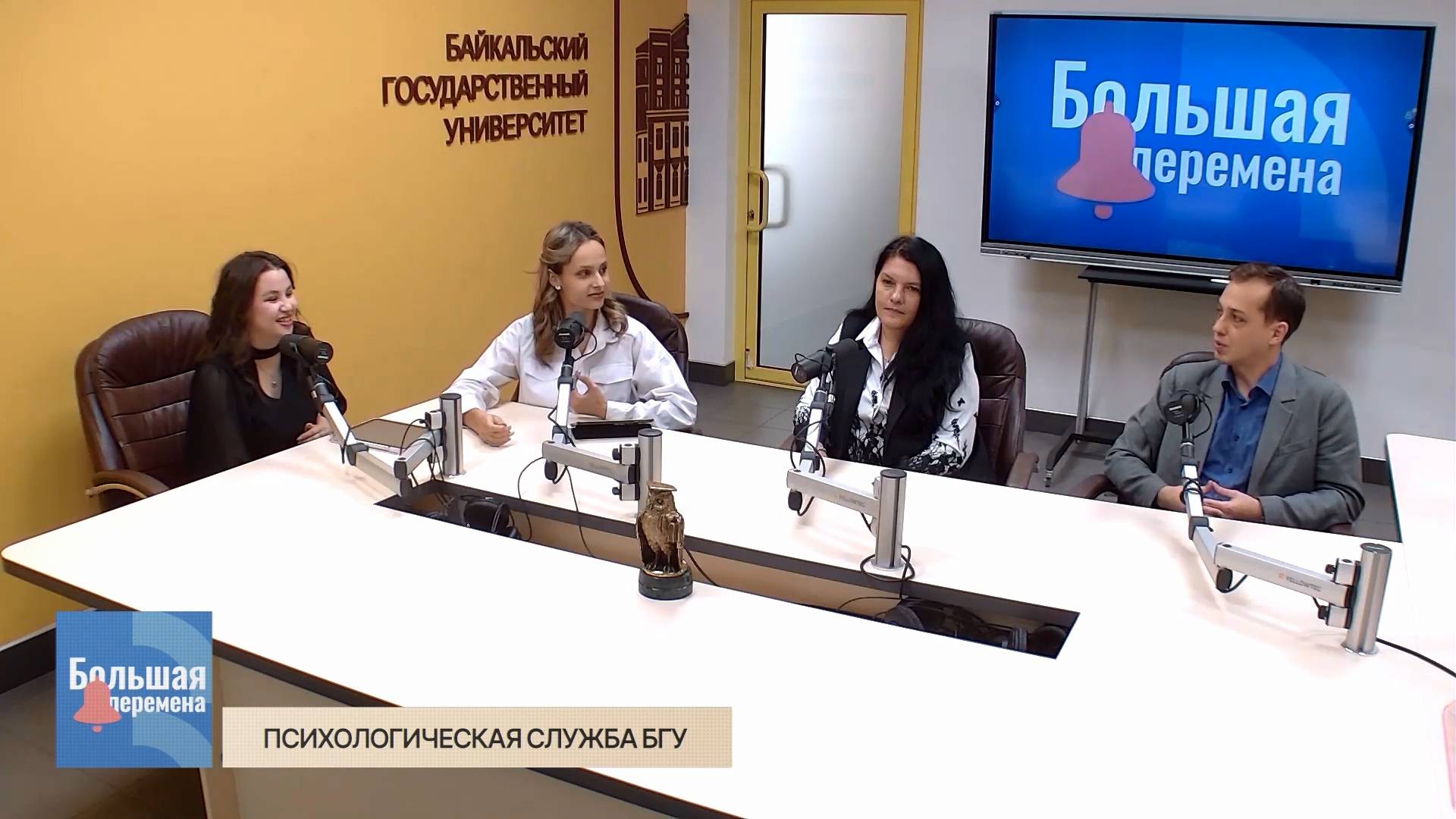 Большая перемена. Психологическая служба БГУ
