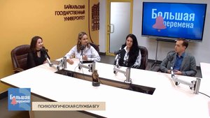 Большая перемена. Психологическая служба БГУ