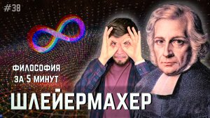 Шлейермахер: Сущность религии | ФИЛОСОФИЯ ЗА 5 МИНУТ