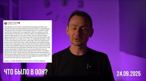 Что было в ООН? 24.09.2025