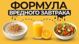 Эти ЗАВТРАКИ УБИВАЮТ ваше здоровье! Что не стоит есть с утра?