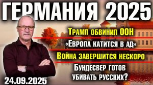 Трамп обвинил ООН/«Европа катится в ад»/Война завершится нескоро/Бундесвер готов убивать русских?