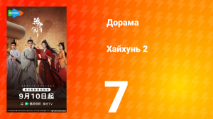 Хайхунь 2 сезон 7 серия