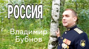 Песня "Россия". Исполняет Владимир Бубнов.