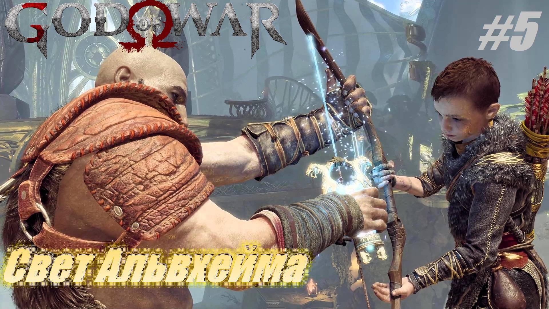 Свет Альвхейма #5 God of War