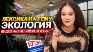 Лексика на тему ЭКОЛОГИИ в одном ролике I ЕГЭ по Английскому языку 2026 I Умскул