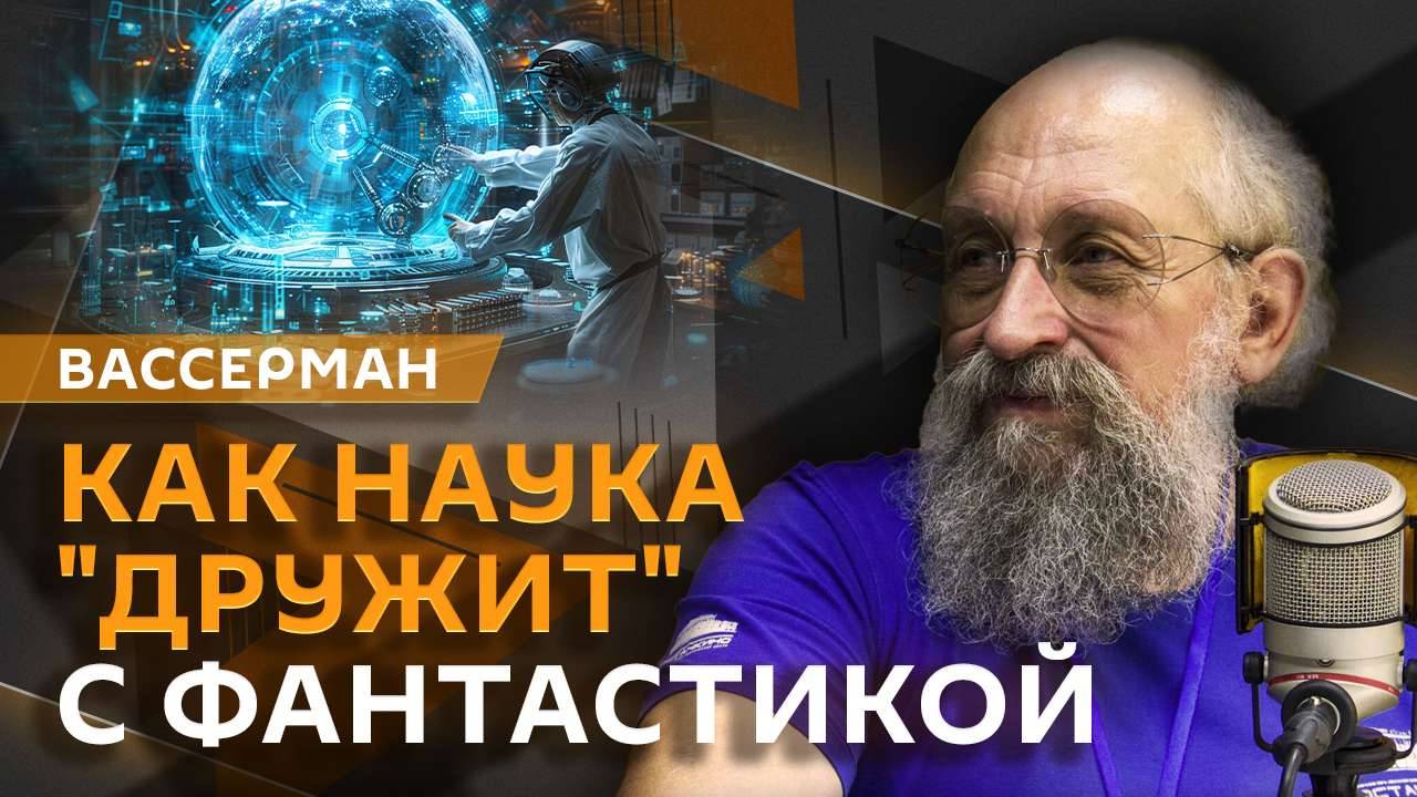 Анатолий Вассерман. Как связаны фантастика и научно-технический прогресс?