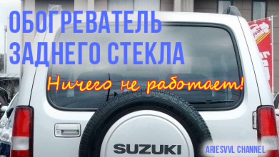 27. Не работает обогрев заднего стекла - 2
