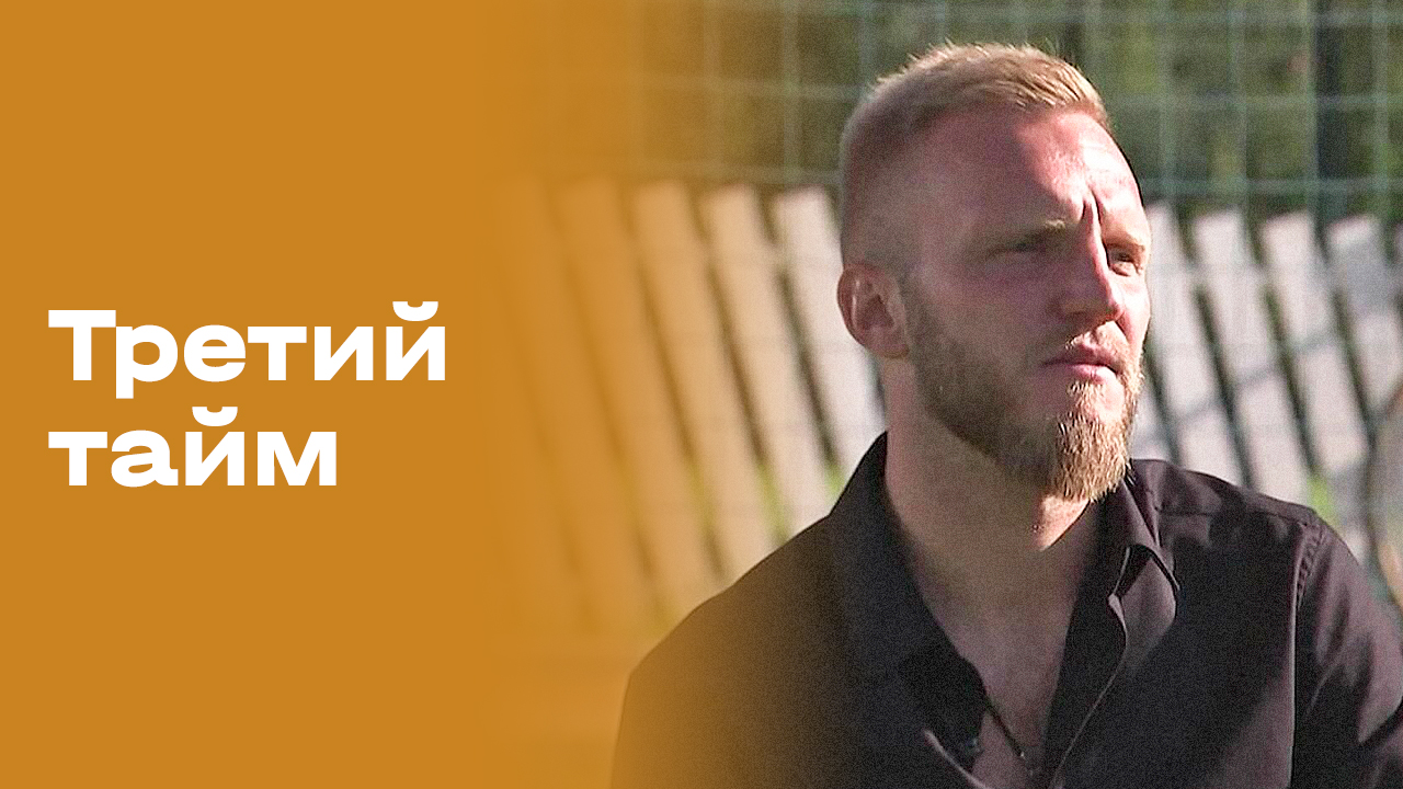 «Третий тайм». Николай Тарасов