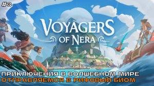 Voyagers of Nera #3 Приключения в волшебном мире. Рифовый биом.