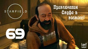 Приключения Скуфа в космосе! Starfield. Часть 69. "Расследование"