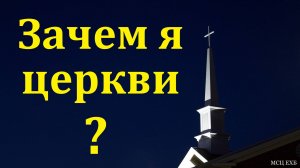 "Наше предназначение в церкви". А. Сенцов. МСЦ ЕХБ
