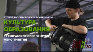 Техническое обеспечение «Второй Российско-Китайский форум "Культура образования"»