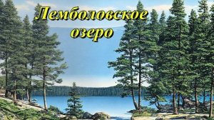 Лемболовское озеро