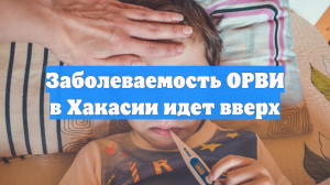 Заболеваемость ОРВИ в Хакасии идет вверх