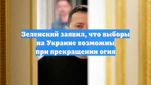 Зеленский заявил, что выборы на Украине возможны при прекращении огня