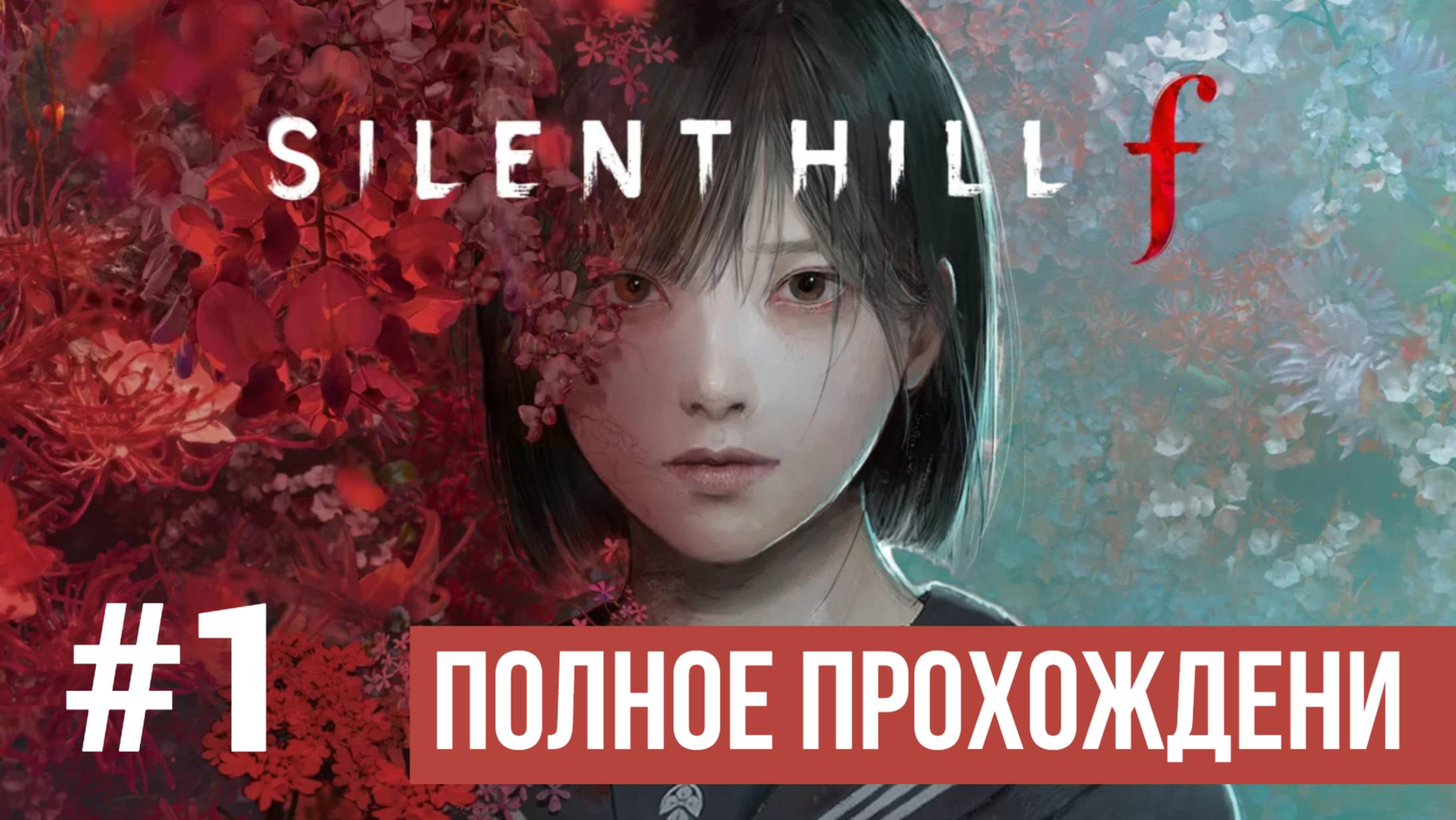 Silent Hill f Полное прохождение Часть 1