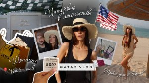 Интервью по визе США в Катаре - наш опыт 🇺🇸 | Первый день в Доха | Шоппинг в Vendome mall 🛍