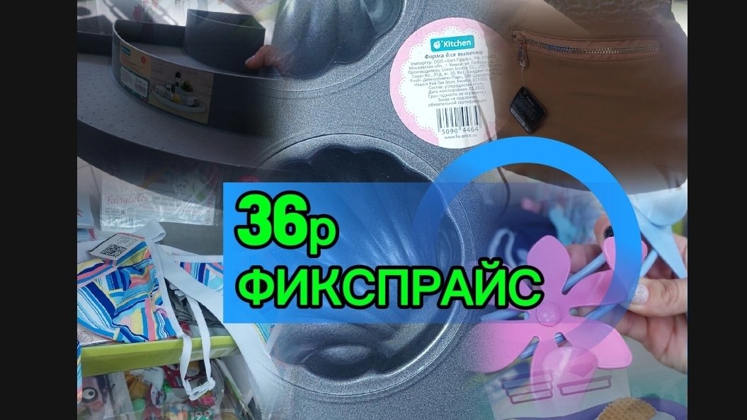 ФИКСПРАЙС всё по 35 руб  КРАСОТА УЮТ ДЛЯ ДОМА
