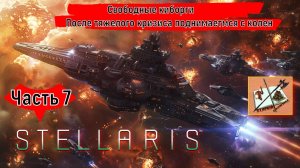 Stellaris 4.0 Прохождение Часть 7 Жмем лидеров